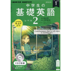 ＣＤ　ラジオ中学生の基礎英語　２　１月号