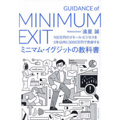 ミニマム・イグジットの教科書　１００万円のスモール・ビジネスを３年以内に３０００万円で売却する