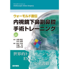 ウォーモルド直伝内視鏡下鼻副鼻腔手術トレーニング