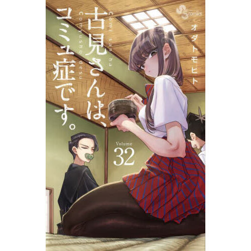 古見さんは、コミュ症です。 Ｖｏｌｕｍｅ３２ 通販｜セブンネット