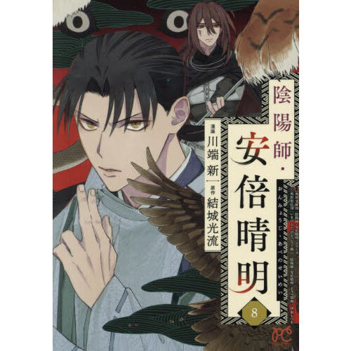 陰陽師・安倍晴明 8 通販｜セブンネットショッピング