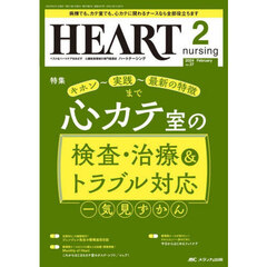 ハートナーシング　ベストなハートケアをめざす心臓疾患領域の専門看護誌　第３７巻２号（２０２４?２）　心カテ室の検査・治療＆トラブル対