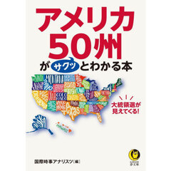 アメリカ５０州がサクッとわかる本