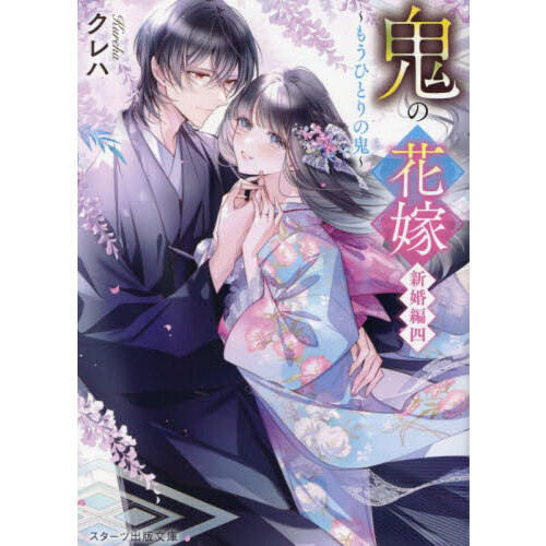 鬼の花嫁 新婚編4 もうひとりの鬼 通販｜セブンネットショッピング