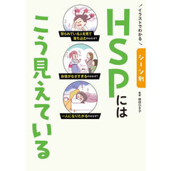 イラストでわかるシーン別ＨＳＰにはこう見えている