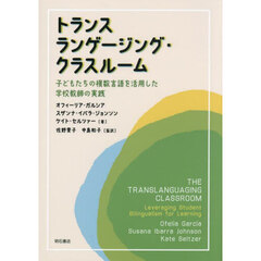 トランスランゲージング・クラスルーム　子どもたちの複数言語を活用した学校教師の実践