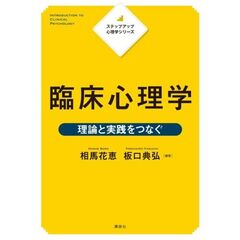 ステップアップ心理学シリーズ　臨床心理学　理論と実践をつなぐ