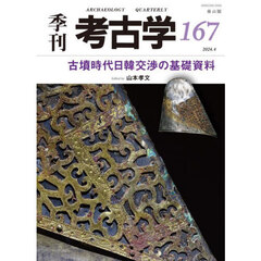 季刊考古学　１６７　古墳時代日韓交渉の基礎資料