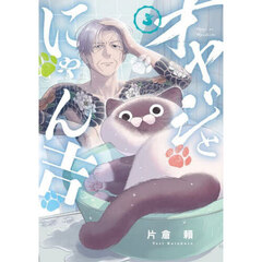 オヤジとにゃん吉　３