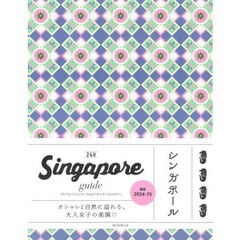 Singapore guide 24H シンガポール［2025-26最新版］　改訂２版