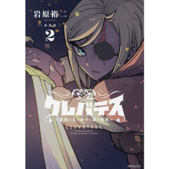 クレバテス　魔獣の王と赤子と屍の勇者　２　新装版