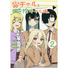 偏差値３０ギャルとガリ勉陰キャな俺。　学年トップの俺がギャルを優等生に変えてみた　２