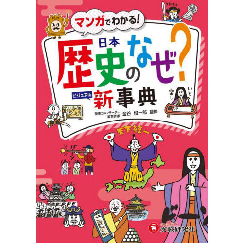 小学マンガと図解で１００％丸暗記日本の歴史 通販｜セブンネットショッピング