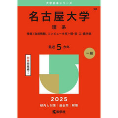名古屋大学　理系　情報〈自然情報、コンピュータ科〉・理・医・工・農学部　２０２５年版