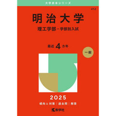 明治大学（理工学部－学部別入試） (2025年版大学赤本シリーズ)