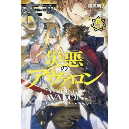 災悪のアヴァロン ５ どうやら決闘相手が無敵スキル持ちらしいので、こちらはチート無双でいかせてもらいます 通販｜セブンネットショッピング
