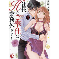 社長、Ｈなご奉仕は業務外です！　８