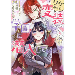 ワケあって、変装して学園に潜入しています　１