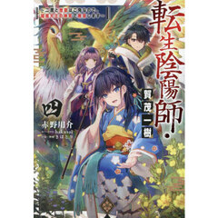 転生陰陽師・賀茂一樹　二度と地獄はご免なので、閻魔大王の神気で無双します　４