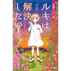 見習い占い師ルキは解決したい！　友情とキセキのカード
