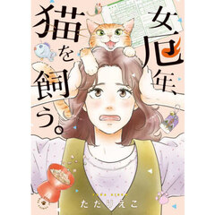 女厄年、猫を飼う。