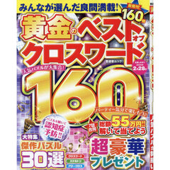 黄金のベストオブクロスワード