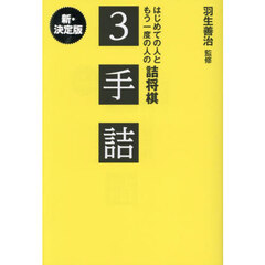 はじめての人ともう一度の人の詰将棋３手詰　新・決定版