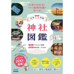 日本全国神社図鑑