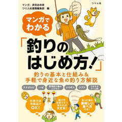 マンガでわかる「釣りのはじめ方！」　釣りの基本と仕組み＆手軽で身近な魚の釣り方解説
