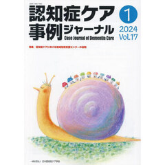 認知症ケア事例ジャーナル　Ｖｏｌ．１７－１（２０２４）