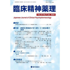 臨床精神薬理　第２７巻第７号（２０２４．７）　〈特集〉病態生理仮説が切り開くうつ病治療の未来