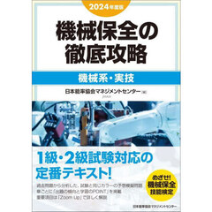 機械保全の徹底攻略　２０２４年度版機械系・実技