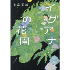 イグアナの花園