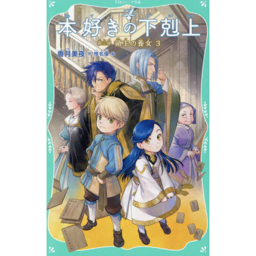 本好きの下剋上 第3部〔3〕 領主の養女 3 通販｜セブンネット