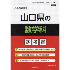 ’２６　山口県の数学科参考書