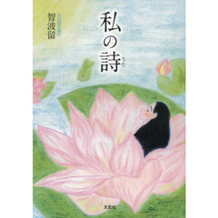 私の詩