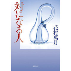対になる人