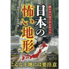 知らないほうがよかった日本の怖い地形
