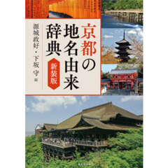 京都の地名由来辞典　新装版