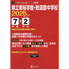 県立東桜学館・致道館中学校　７年間＋２年