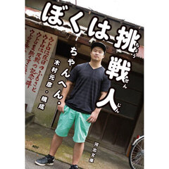 ぼくは挑戦人