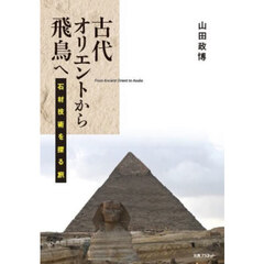 古代オリエントから飛鳥へ　石材技術を探る旅