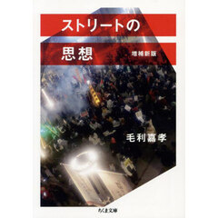 ストリートの思想　増補新版
