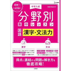 中学入試分野別集中レッスン国語漢字・文法力