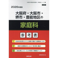 ’２６　大阪府・大阪市・堺市・豊　家庭科