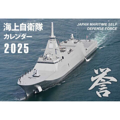 海上自衛隊カレンダー２０２５