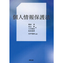 個人情報保護法