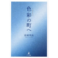色彩の町へ