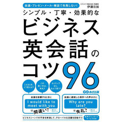 シンプル・丁寧・効果的なビジネス英会話のコツ９６　会議・プレゼン・メール・雑談で失敗しない！