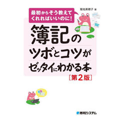 簿記のツボとコツがゼッタイにわかる本　第２版
